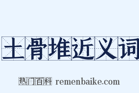 土骨堆近义词是什么意思的图片